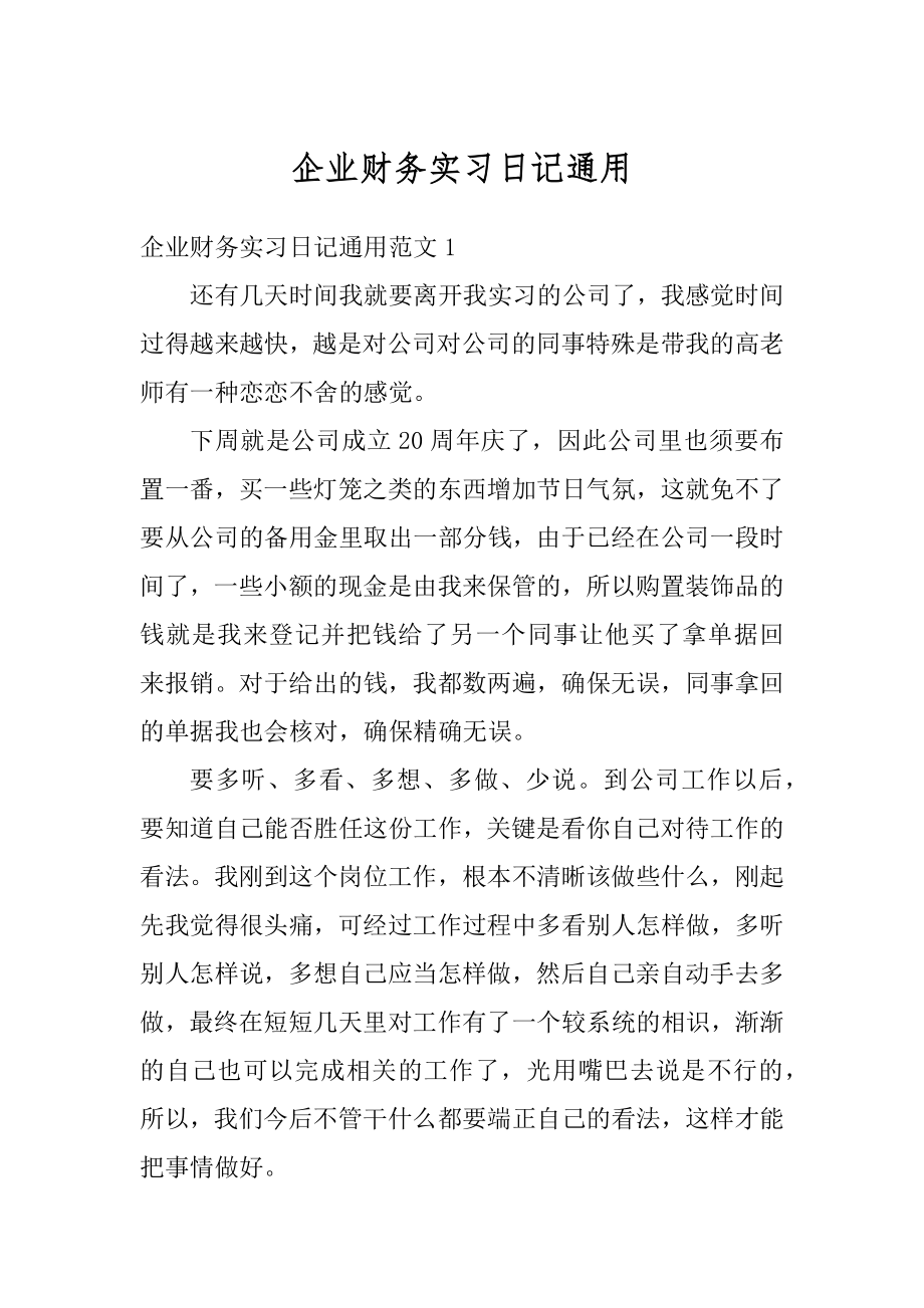 企业财务实习日记通用优质.docx_第1页