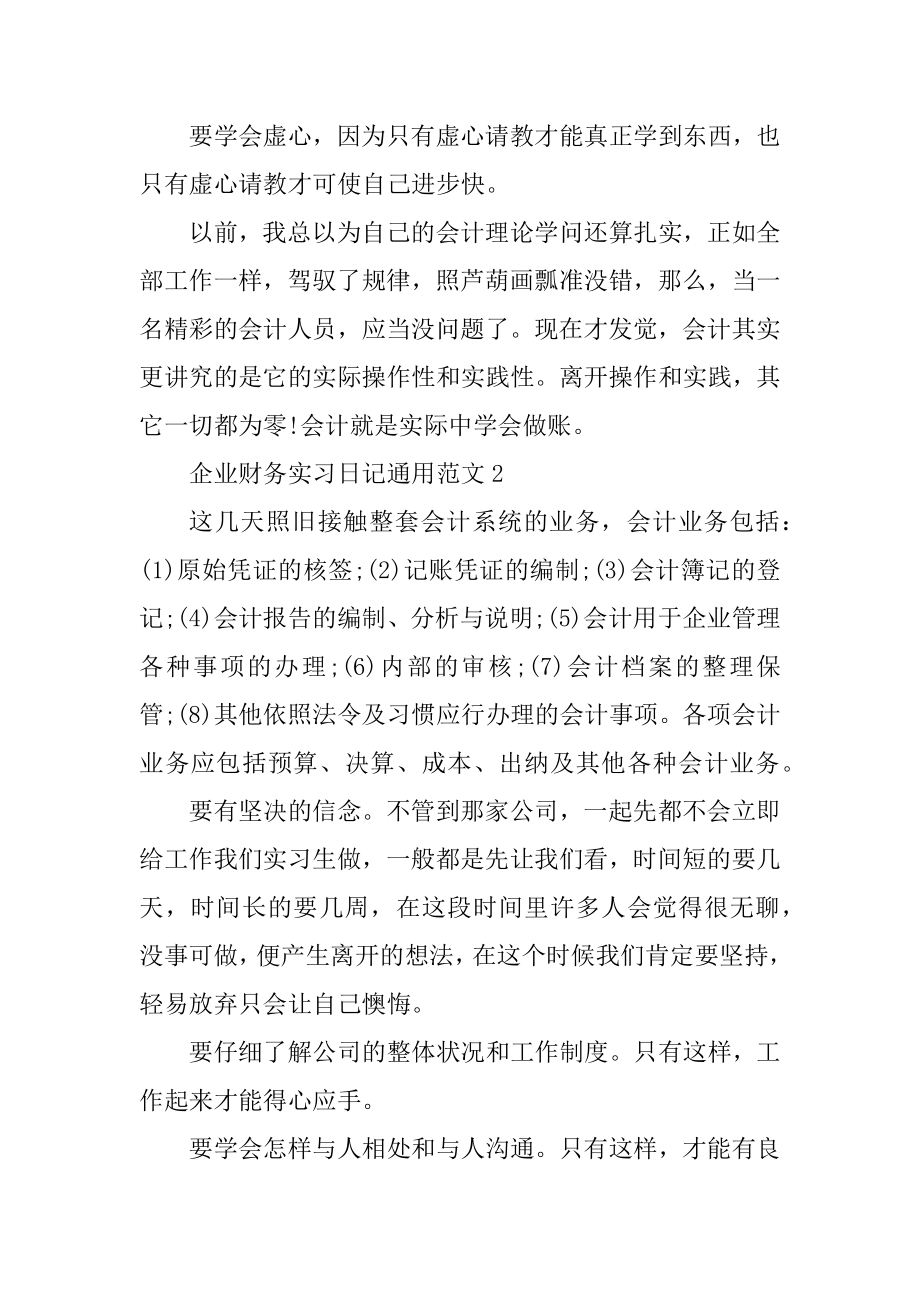 企业财务实习日记通用优质.docx_第2页