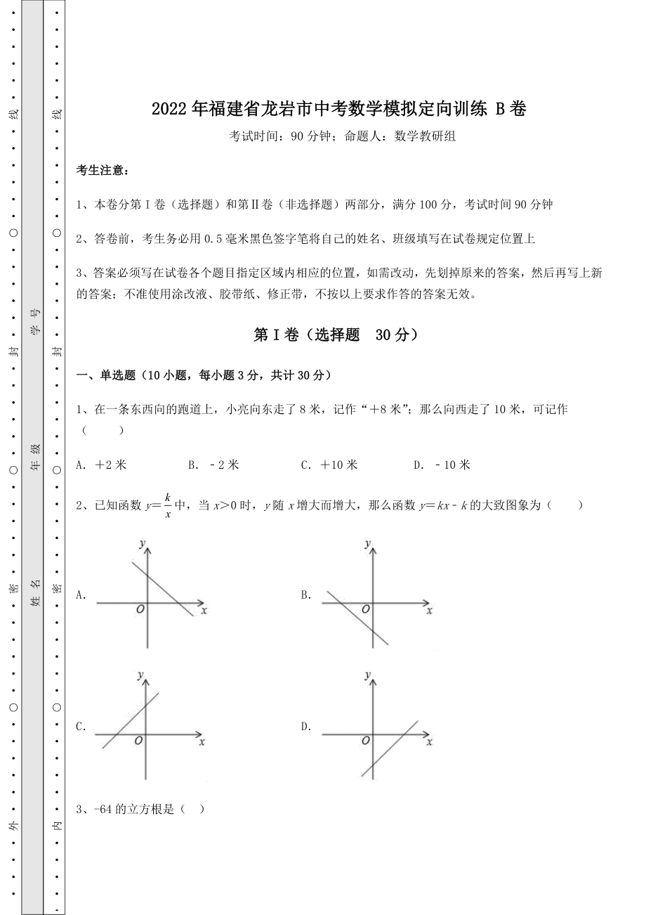 中考强化训练2022年福建省龙岩市中考数学模拟定向训练-B卷(精选).docx_第1页