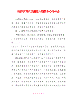 教师学习八项规定六项禁令心得体会.doc