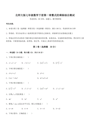 考点解析：北师大版七年级数学下册第一章整式的乘除综合测试试卷.docx