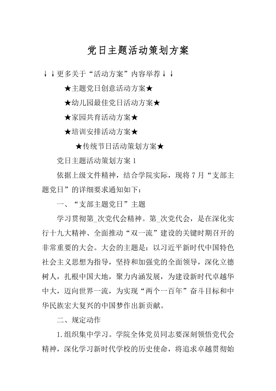 党日主题活动策划方案汇总.docx_第1页