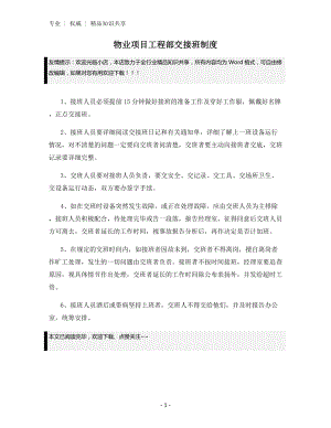 物业项目工程部交接班制度.docx