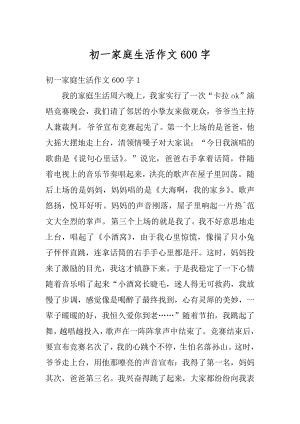 初一家庭生活作文600字汇编.docx