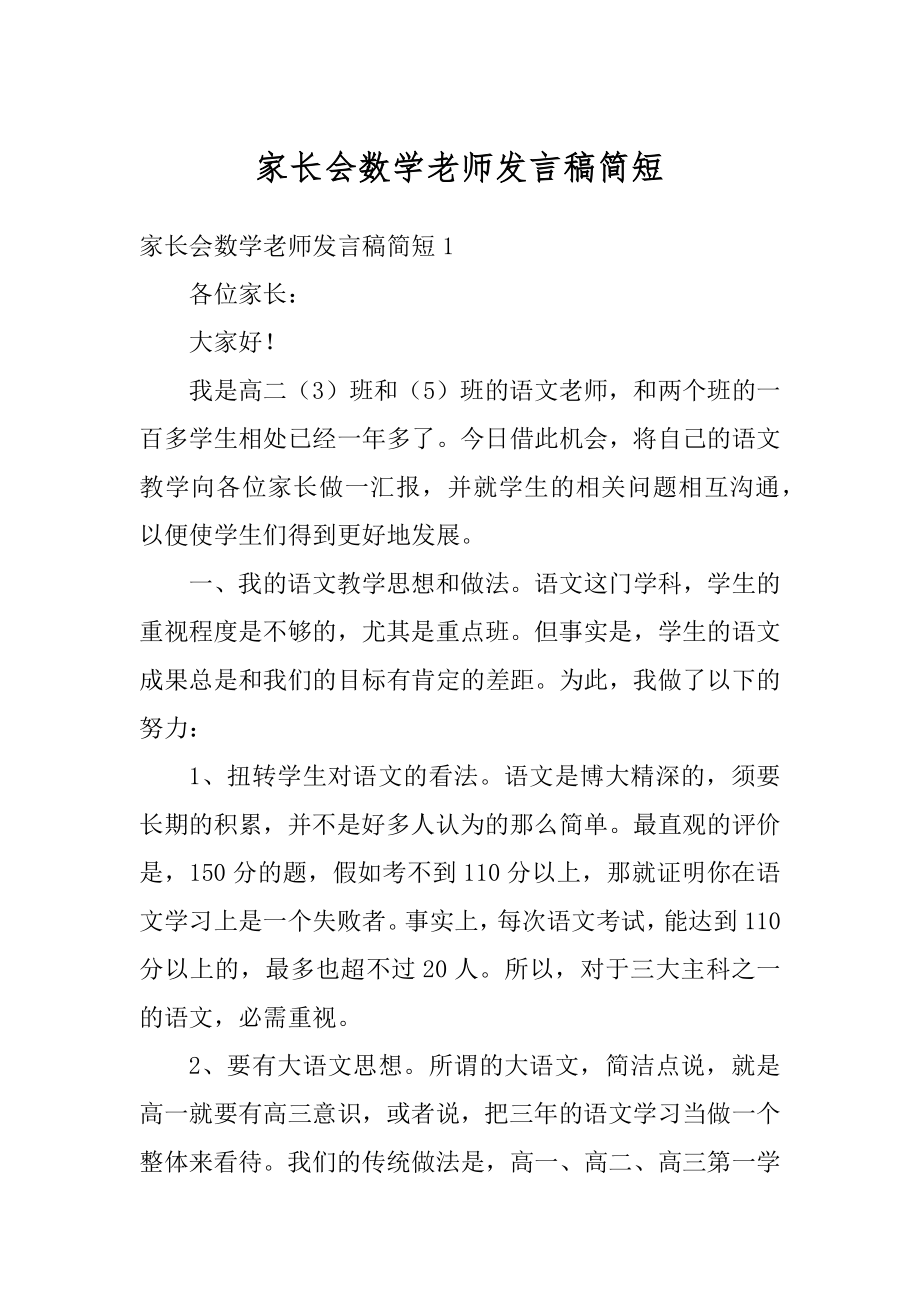 家长会数学老师发言稿简短优质.docx_第1页