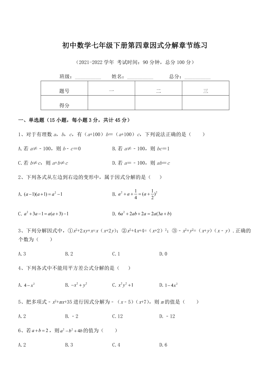 精品解析2021-2022学年浙教版初中数学七年级下册第四章因式分解章节练习练习题(无超纲).docx_第1页