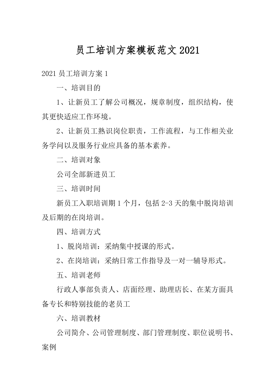 员工培训方案模板范文优质.docx_第1页