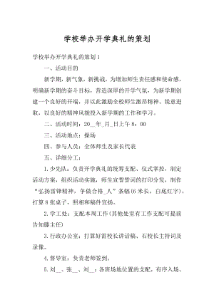 学校举办开学典礼的策划精编.docx