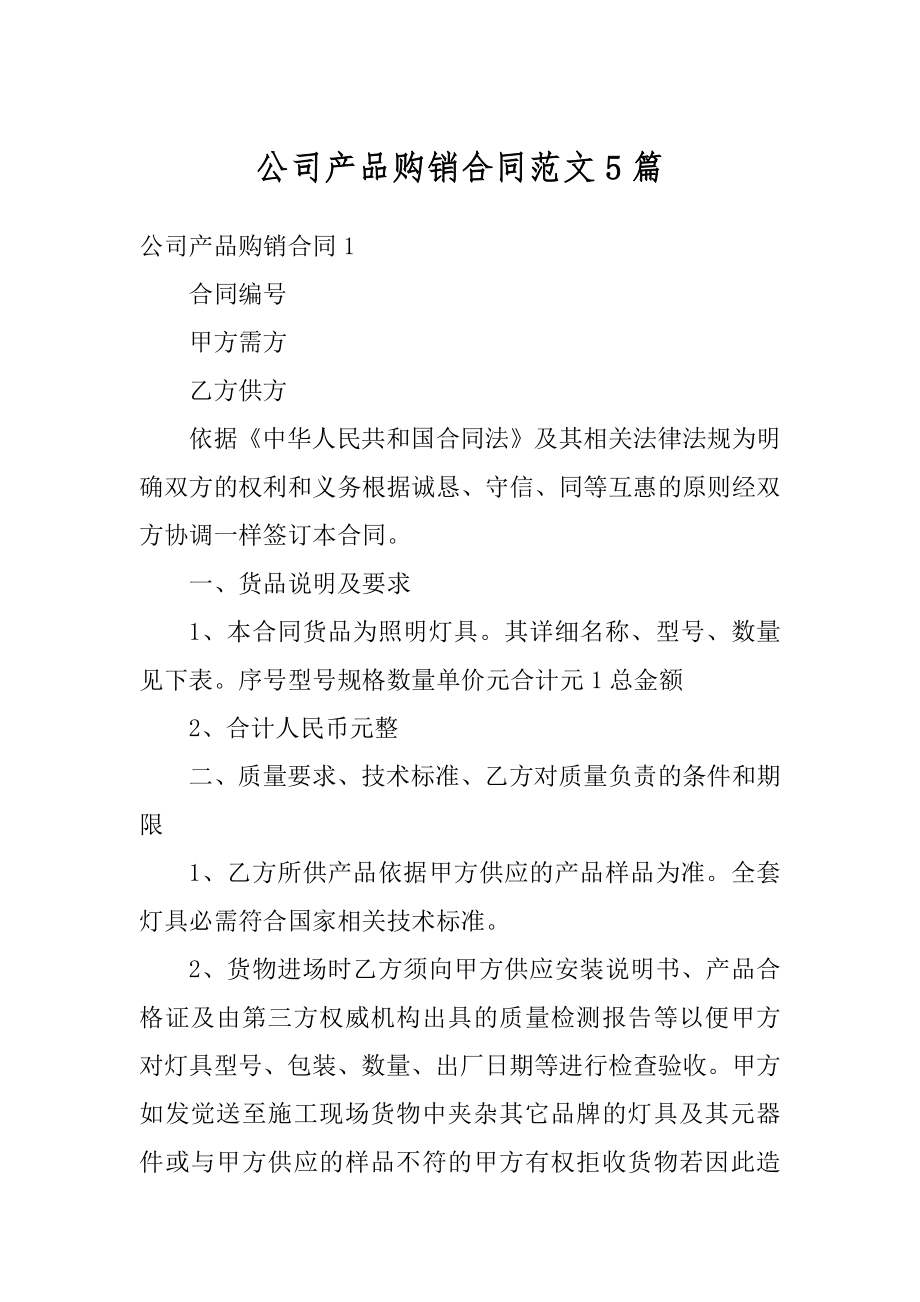 公司产品购销合同范文5篇范本.docx_第1页