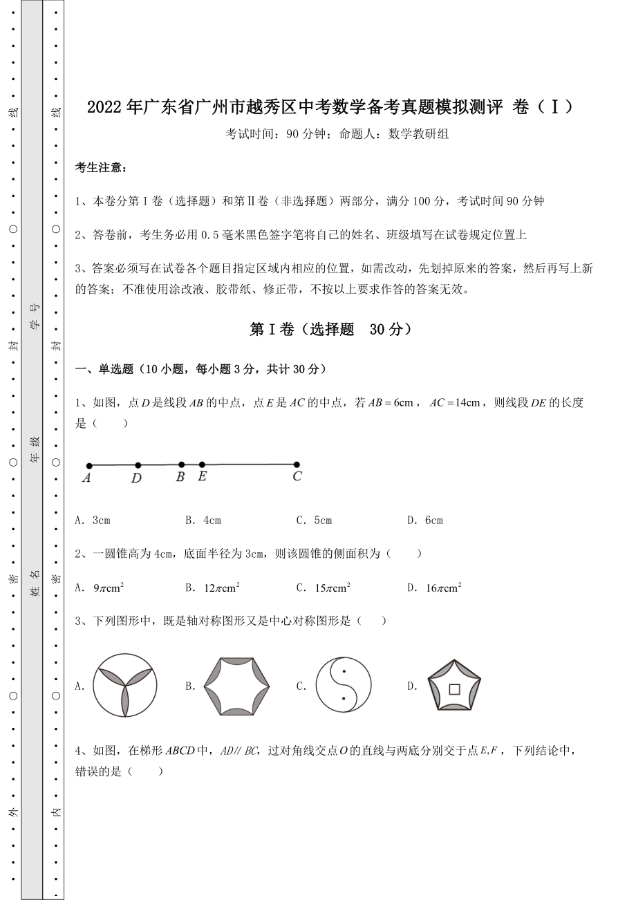 强化训练：2022年广东省广州市越秀区中考数学备考真题模拟测评-卷(Ⅰ)(含答案详解).docx_第1页