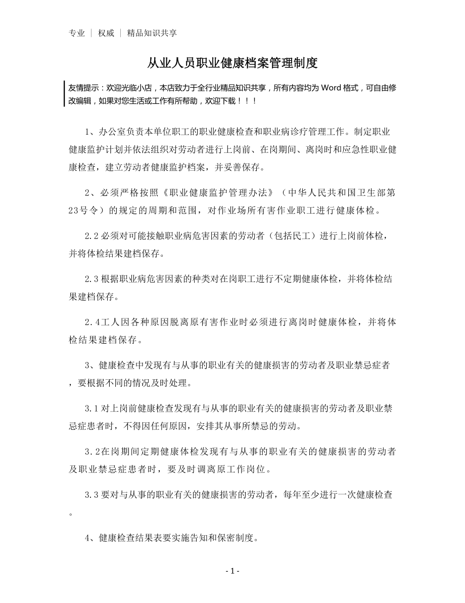 从业人员职业健康档案管理制度.docx_第1页