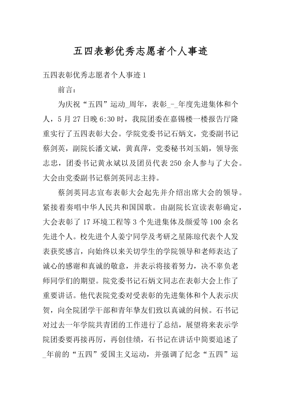 五四表彰优秀志愿者个人事迹范本.docx_第1页