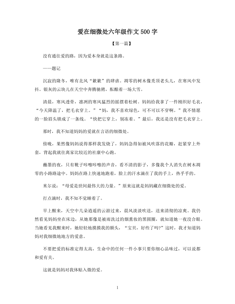 爱在细微处六年级作文500字.docx_第1页