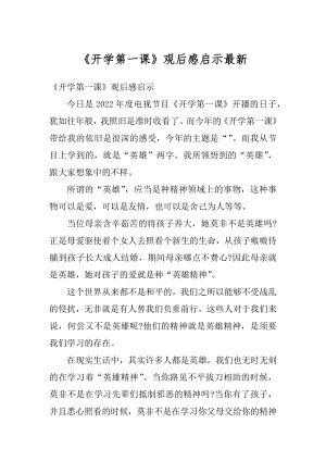 《开学第一课》观后感启示最新优质.docx