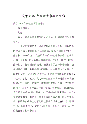 关于2022年大学生求职自荐信优质.docx