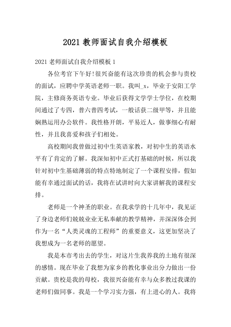 2021教师面试自我介绍模板精选.docx_第1页