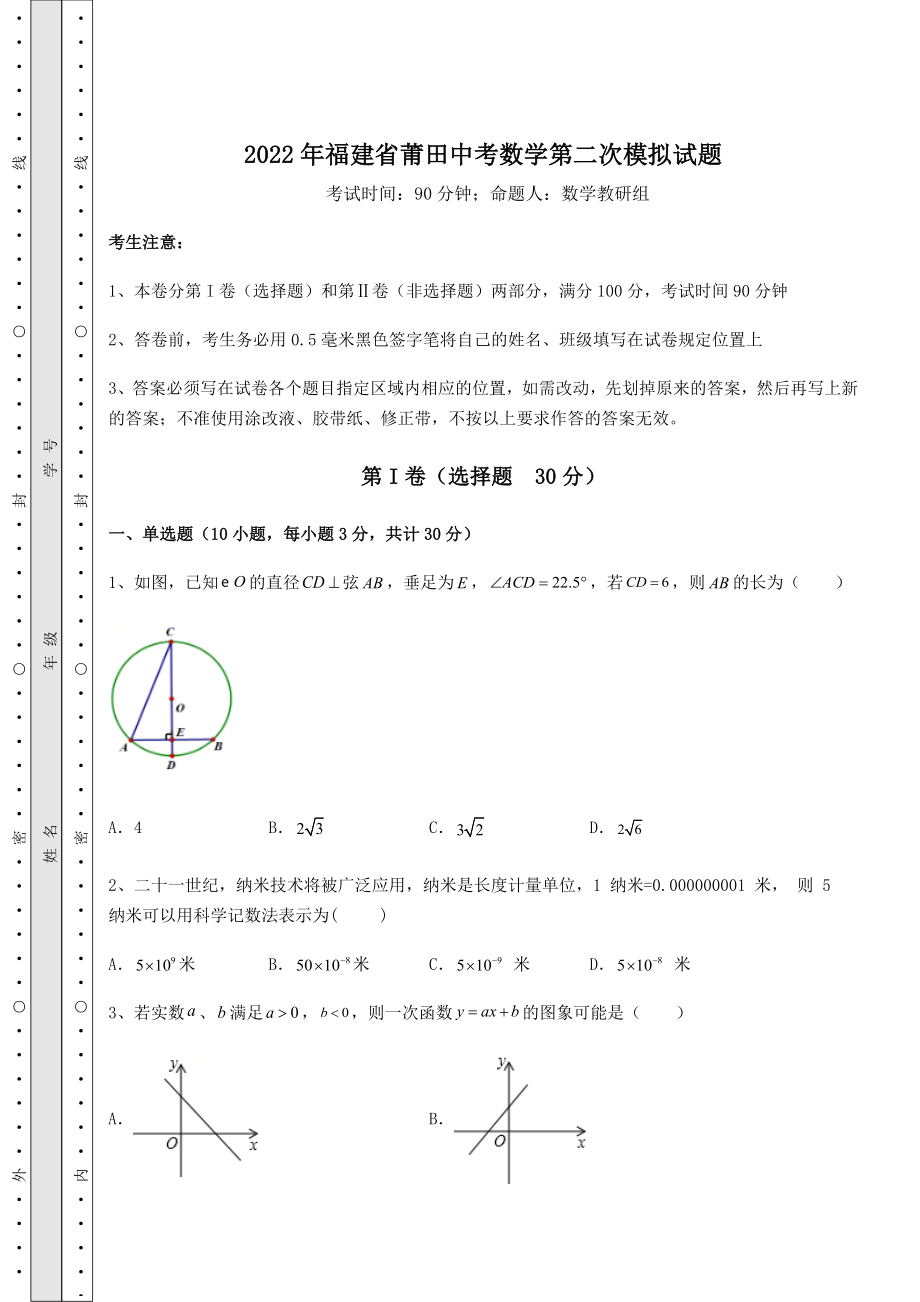 强化训练2022年福建省莆田中考数学第二次模拟试题(含答案及解析).docx_第1页