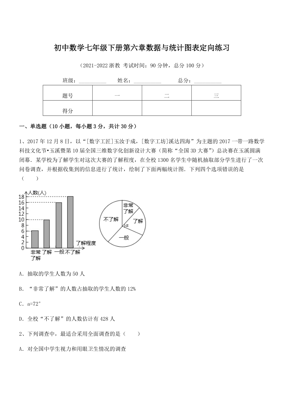 2022年最新浙教版初中数学七年级下册第六章数据与统计图表定向练习练习题(无超纲).docx_第1页