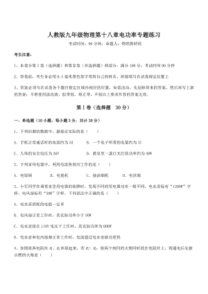 精品解析2022年最新人教版九年级物理第十八章电功率专题练习试卷(无超纲带解析).docx