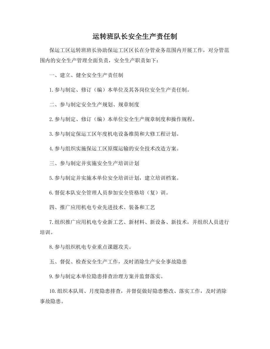 运转班队长安全生产责任制.docx_第1页