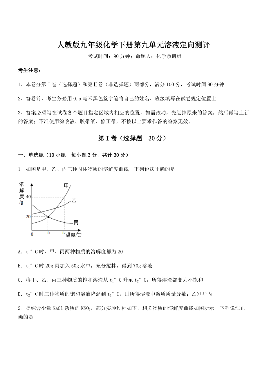 精品解析2022年人教版九年级化学下册第九单元溶液定向测评试题.docx_第1页