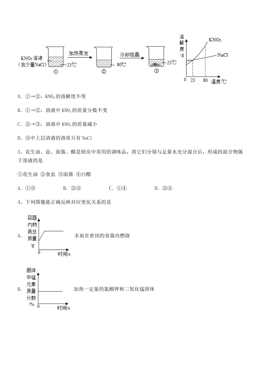 精品解析2022年人教版九年级化学下册第九单元溶液定向测评试题.docx_第2页