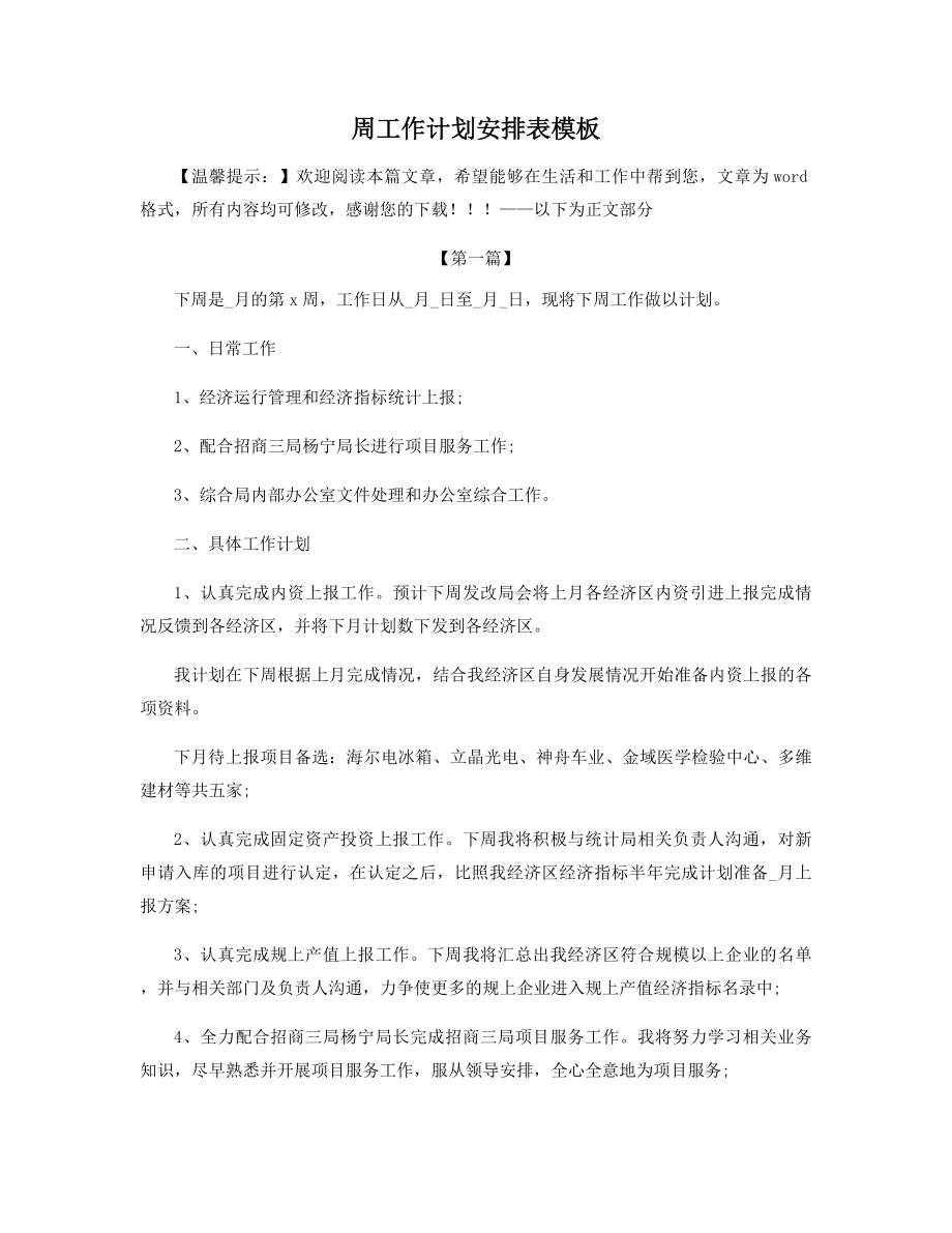 周工作计划安排表模板精选.docx_第1页