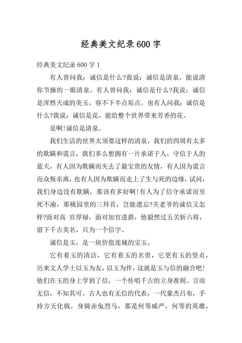 经典美文纪录600字例文.docx_第1页