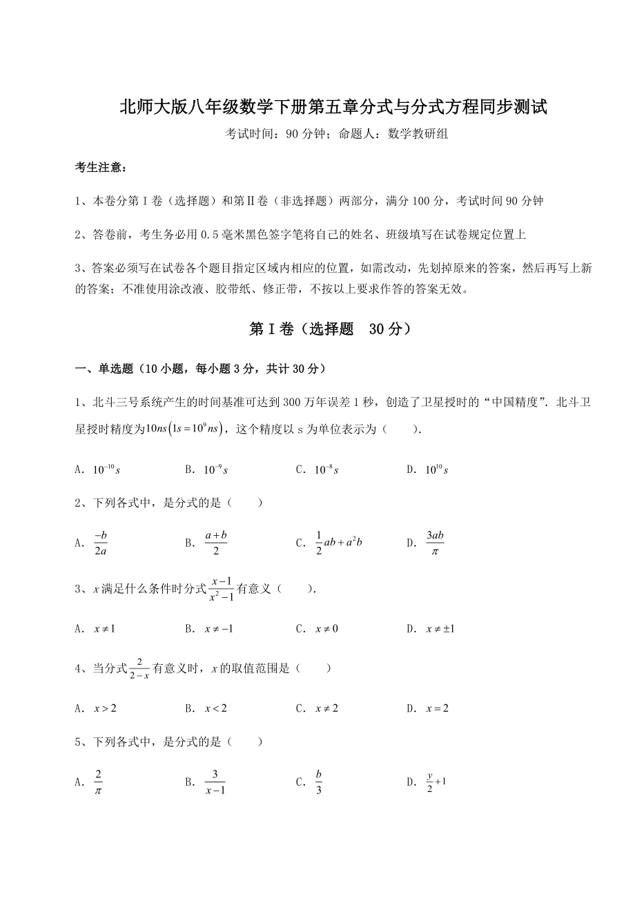 2022年最新强化训练北师大版八年级数学下册第五章分式与分式方程同步测试试题(含答案解析).docx_第1页