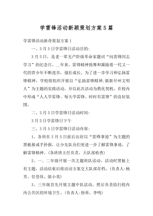 学雷锋活动新颖策划方案5篇例文.docx