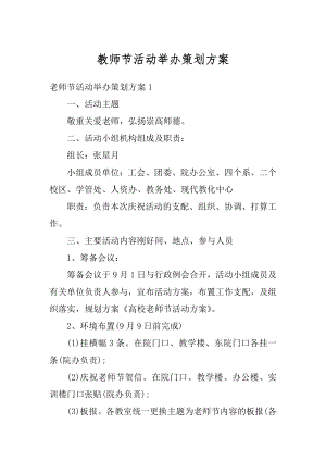 教师节活动举办策划方案优质.docx