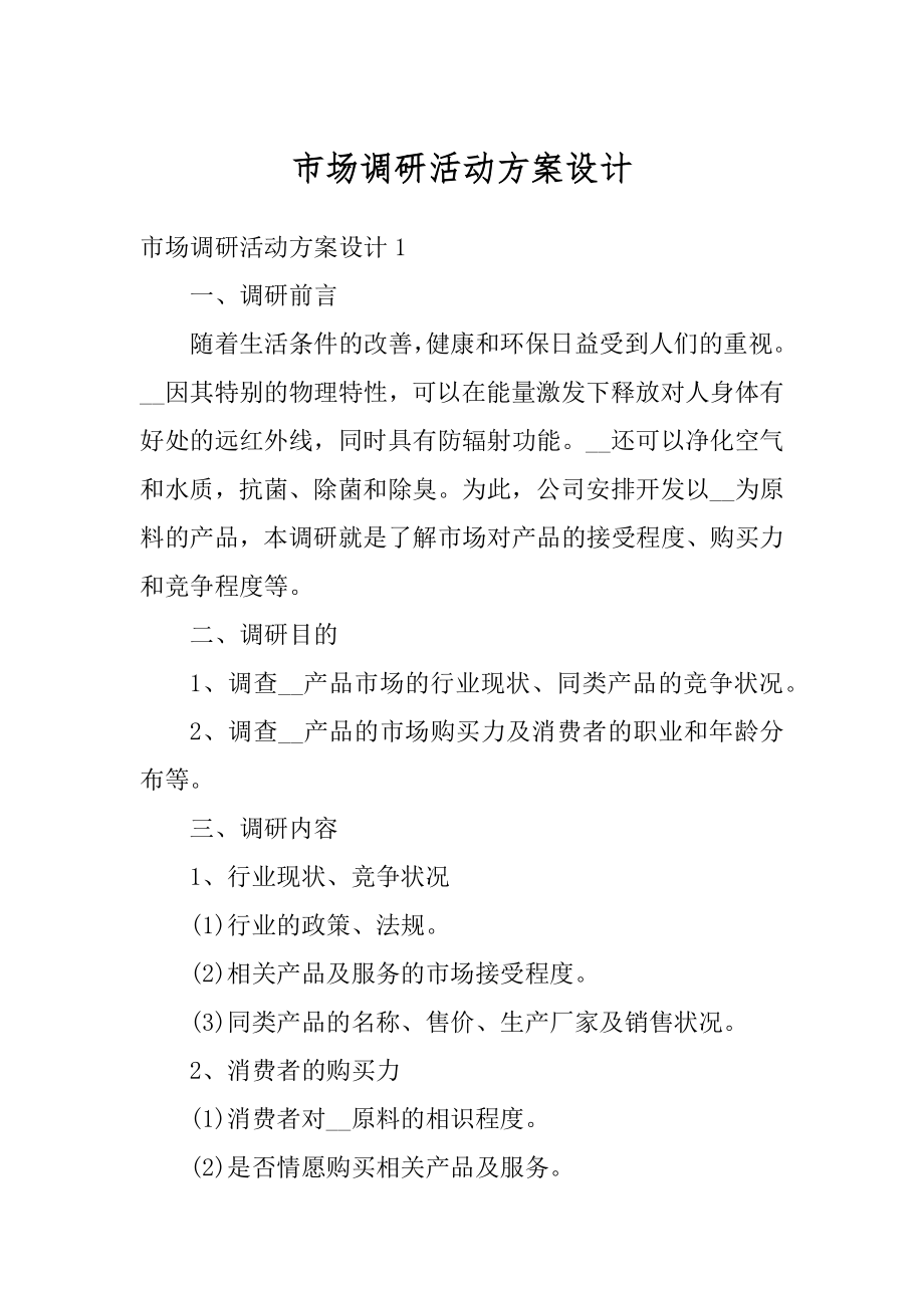 市场调研活动方案设计精选.docx_第1页