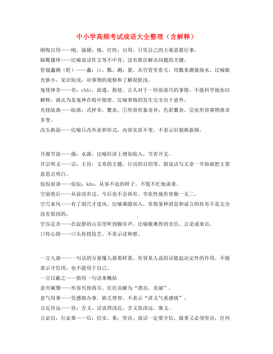 最新整理：中考常考高频成语重点资料.docx_第1页