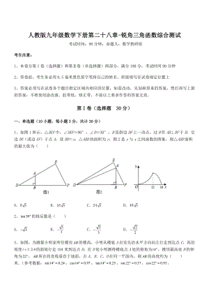 人教版九年级数学下册第二十八章-锐角三角函数综合测试试卷(含答案详解).docx