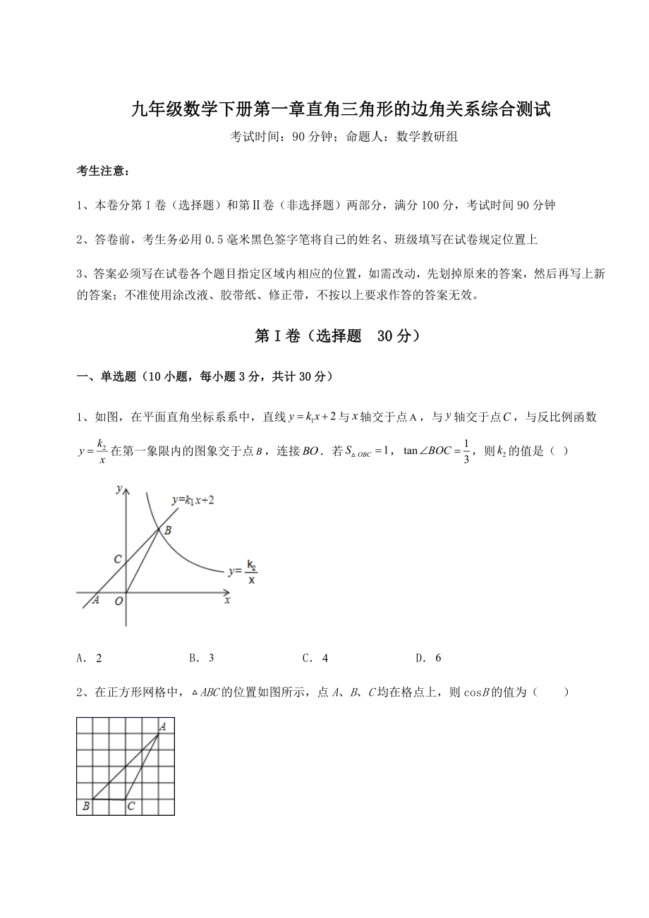 难点详解北师大版九年级数学下册第一章直角三角形的边角关系综合测试试卷(无超纲带解析).docx_第1页