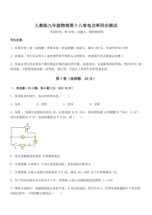 知识点详解人教版九年级物理第十八章电功率同步测试试题(名师精选).docx