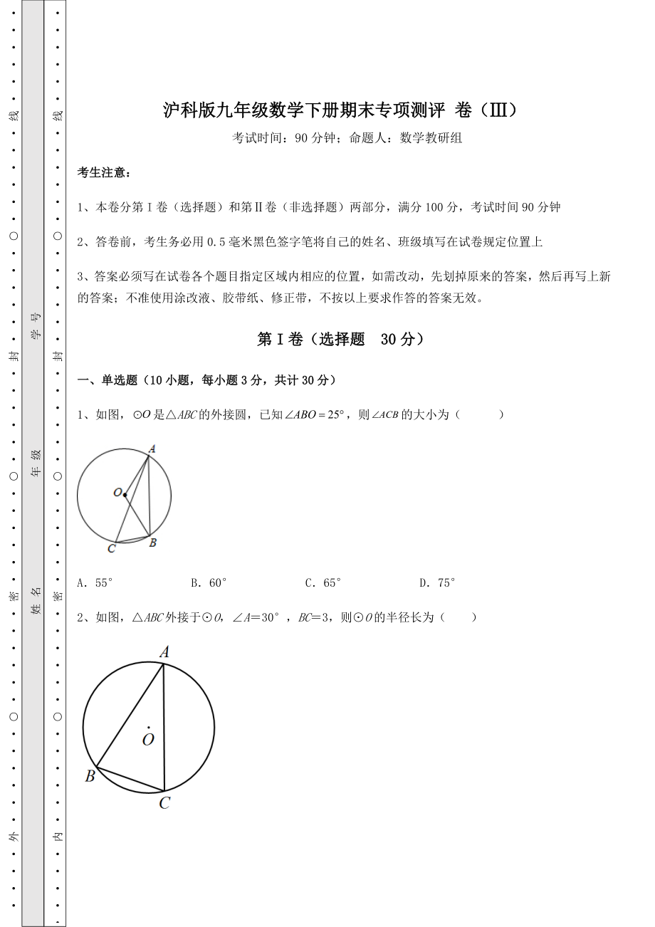 2022年精品解析沪科版九年级数学下册期末专项测评-卷(Ⅲ)(含答案详解).docx_第1页