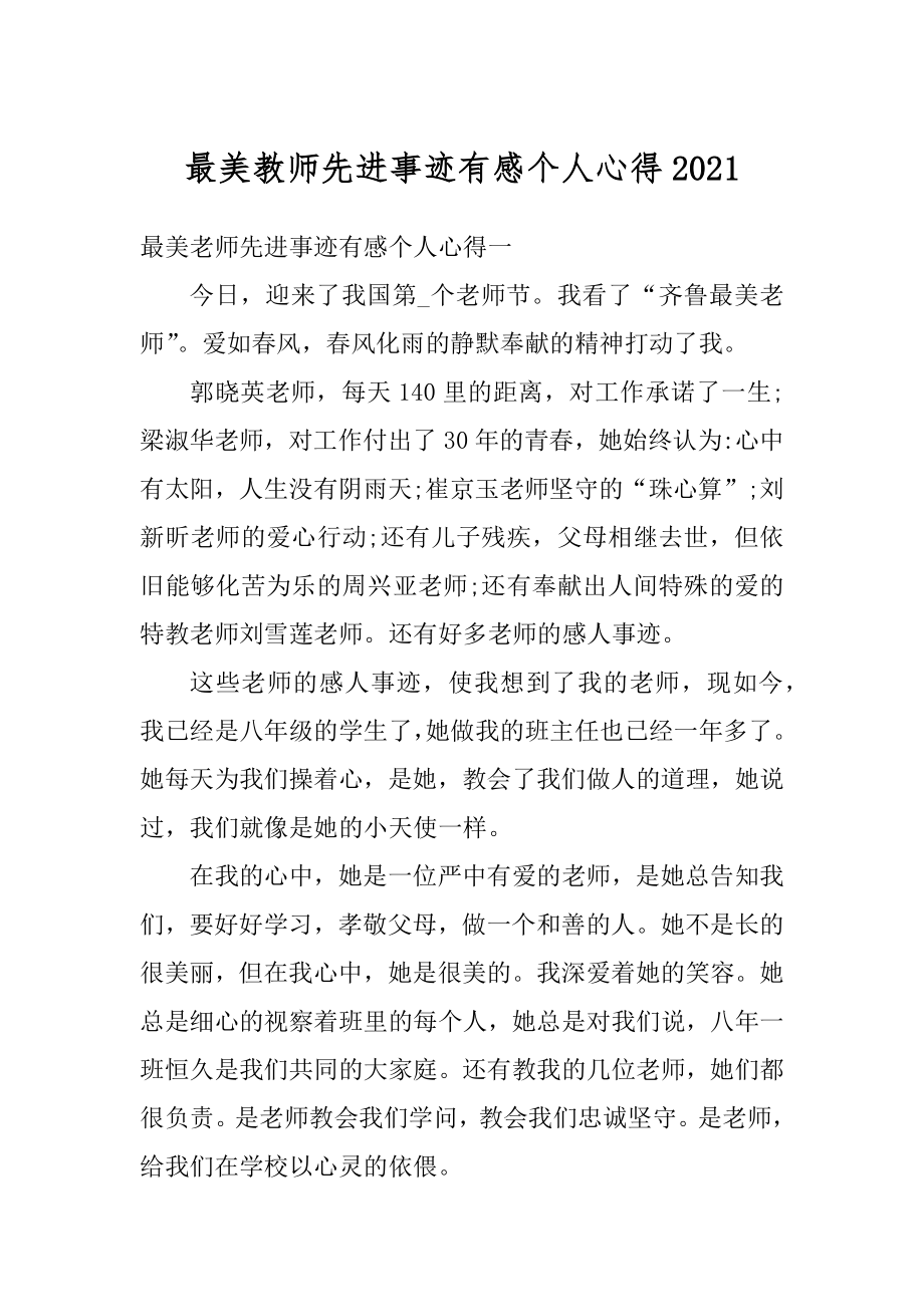 最美教师先进事迹有感个人心得最新.docx_第1页