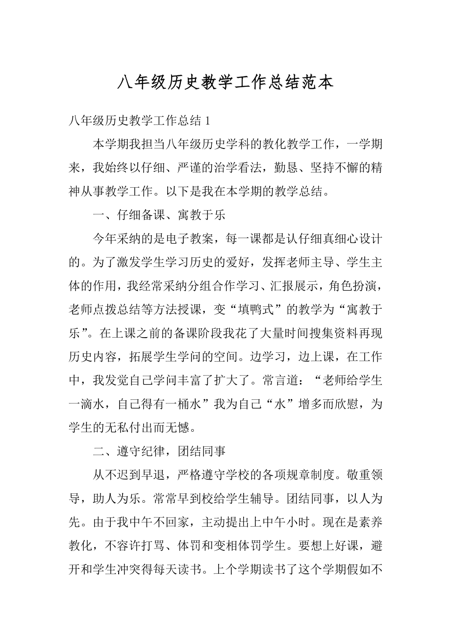 八年级历史教学工作总结范本汇总.docx_第1页