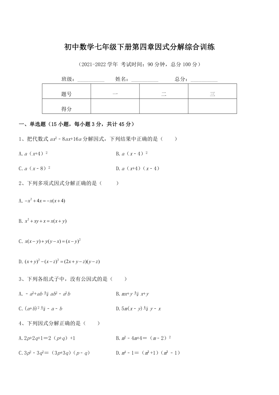 精品解析2021-2022学年浙教版初中数学七年级下册第四章因式分解综合训练试题.docx_第1页