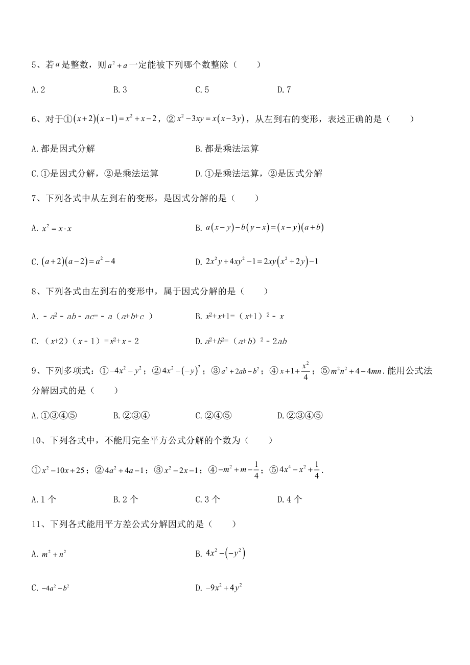 精品解析2021-2022学年浙教版初中数学七年级下册第四章因式分解综合训练试题.docx_第2页