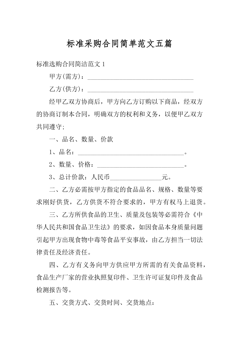 标准采购合同简单范文五篇优质.docx_第1页