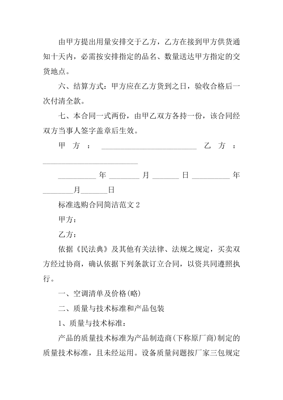 标准采购合同简单范文五篇优质.docx_第2页