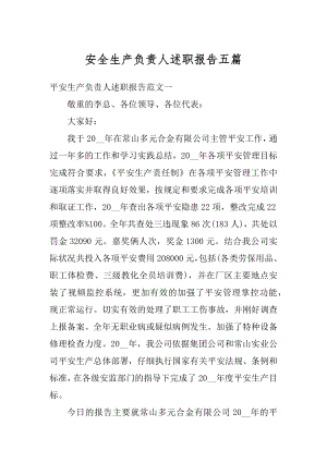 安全生产负责人述职报告五篇汇总.docx