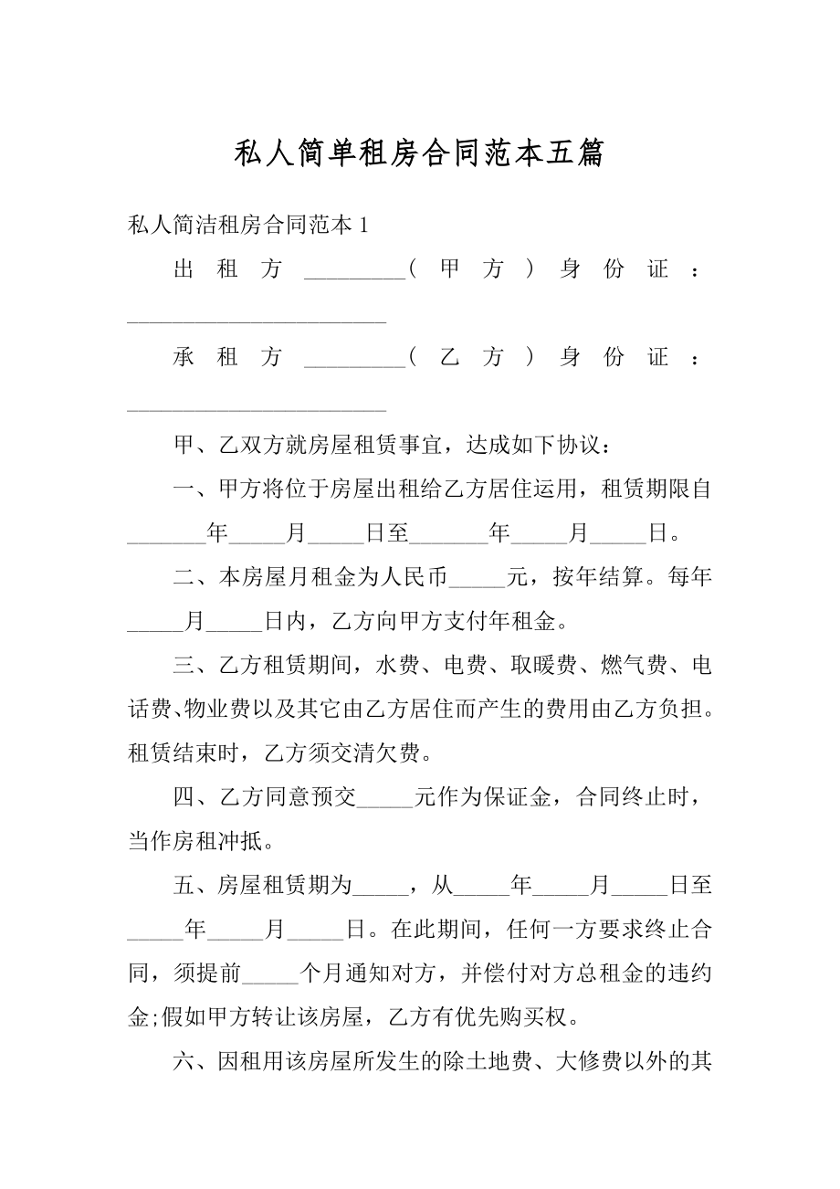 私人简单租房合同范本五篇范本.docx_第1页