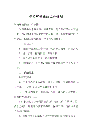 学校环境保洁工作计划汇编.docx