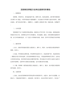 发财树的养殖方法和注意事项有哪些.docx