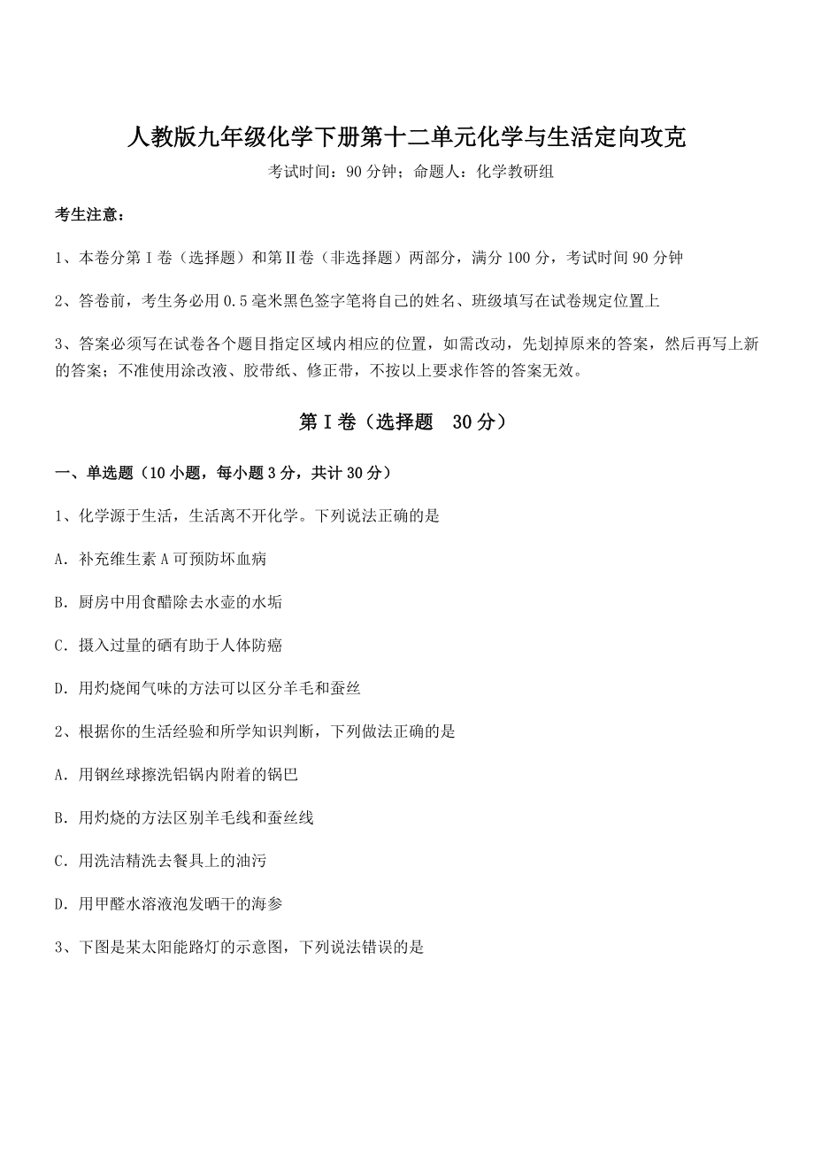 最新人教版九年级化学下册第十二单元化学与生活定向攻克练习题(精选).docx_第1页