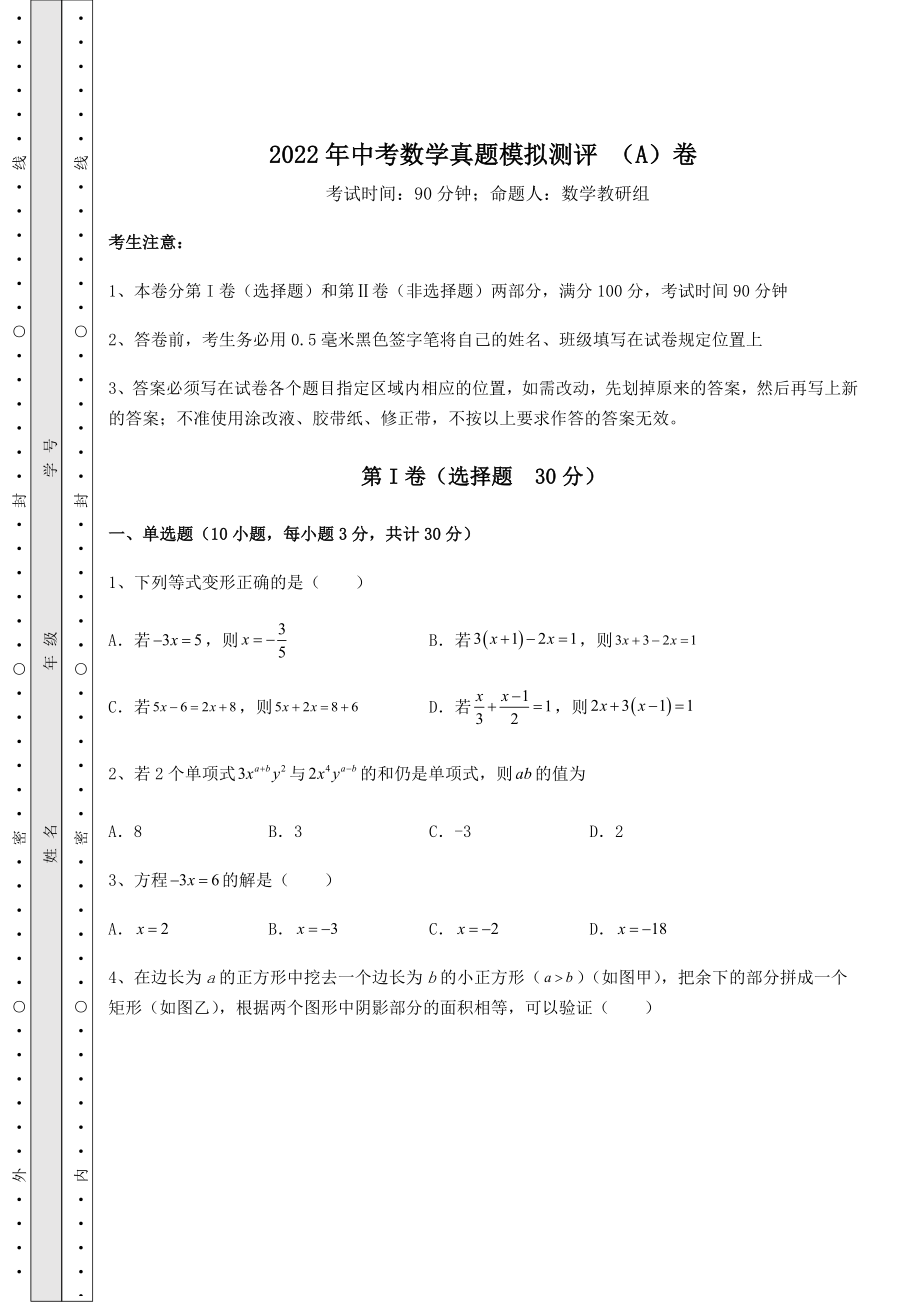 【真题汇编】2022年中考数学真题模拟测评-(A)卷(含答案及详解).docx_第1页