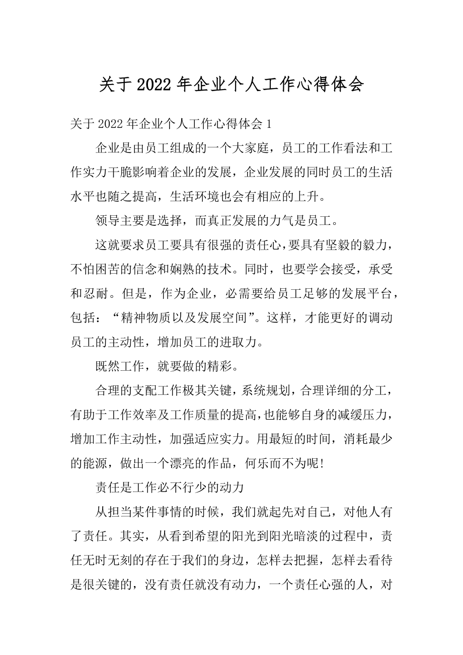 关于2022年企业个人工作心得体会例文.docx_第1页